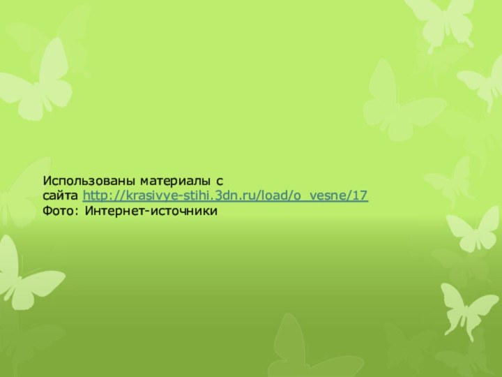Использованы материалы с сайта http://krasivye-stihi.3dn.ru/load/o_vesne/17Фото: Интернет-источники