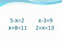 Презентация к уроку математики: Решение уравнений (1 класс)