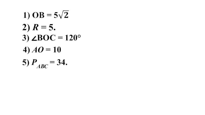 2) R = 5.3) ÐВОС = 120°4) АО = 105) РАВС = 34.