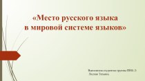 Презентация по теме: Место русского языка в мировой системе языков