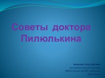 Презентация Советы доктора Пилюлькина