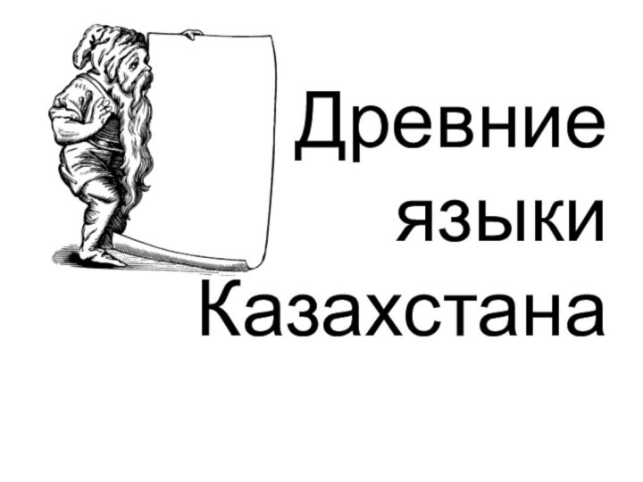 Древние  языки Казахстана