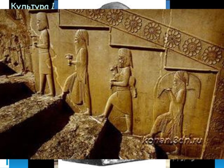 Культура Древней ПерсииВ глубокой древности был широко распространен культ великой богини-матери, символа