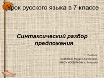 Презентация по русскому языку на тему Синтаксический разбор предложения (7 класс)
