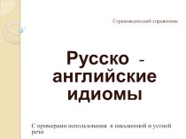 Презентация по английскому языку  Русско- английские идиомы ( 8-9 класс)
