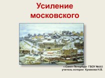 Презентация к уроку истории Усиление Московского княжества(6класс)