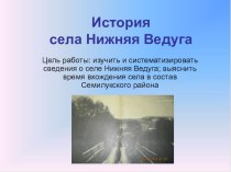 Презентация по географии История села Нижняя Ведуга