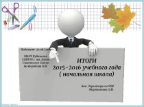 Презентация  Итоги 2015-2016 учебного года. Начальная школа