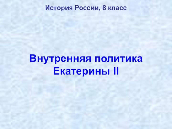 Внутренняя политика Екатерины IIИстория России, 8 класс