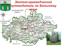 Презентация по географии Эколого-краеведческий путеводитель по Бельскому краю