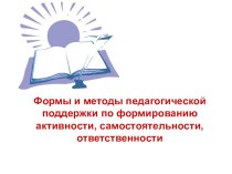 Формы и методы педагогической поддержки по формированию активности, самостоятельности, ответственности на уроках русского языка