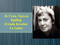 Ursula Kroeber Le Guin