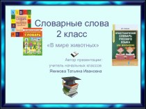 Интерактивный тренажер по русскому языку на тему Словарные слова (2 класс)