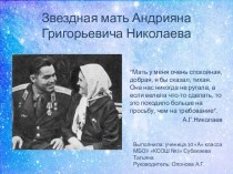 Презентация Звёздная мать Андрияна Николаева