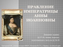 Презентация по истории на тему Правление императрицы Анны Иоанновны (7 класс)