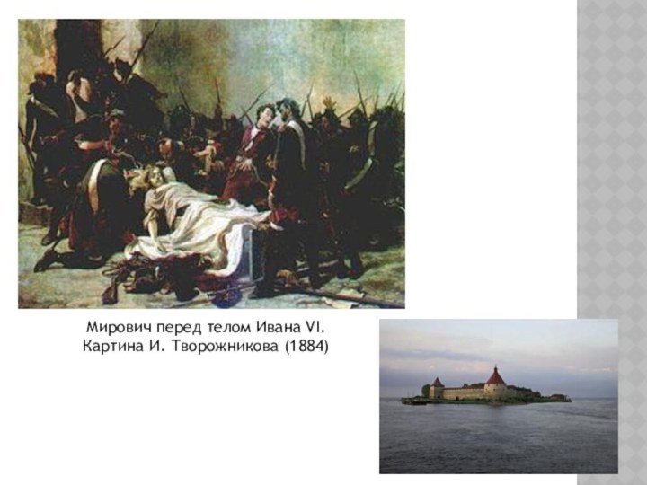 Мирович перед телом Ивана VI. Картина И. Творожникова (1884)