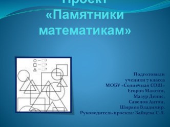 Презентация по математике Памятники математикам