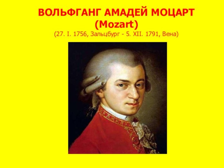 ВОЛЬФГАНГ АМАДЕЙ МОЦАРТ (Mozart) (27. I. 1756, Зальцбург - 5. XII. 1791, Вена)