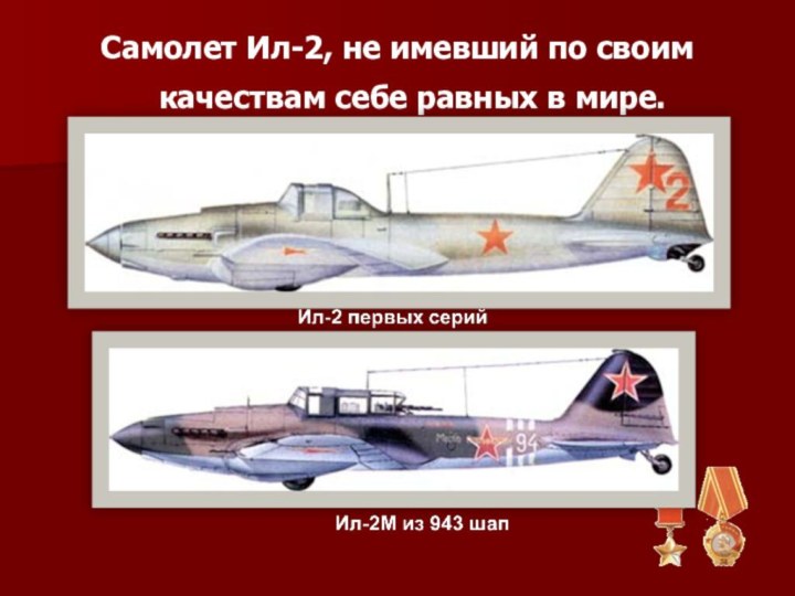 Самолет Ил-2, не имевший по своим качествам себе равных в мире.