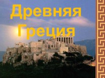 Презентация к уроку история на тему Древняя Греция