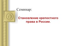 Презентация к уроку истории Становление крепостного права в России 10 класс.