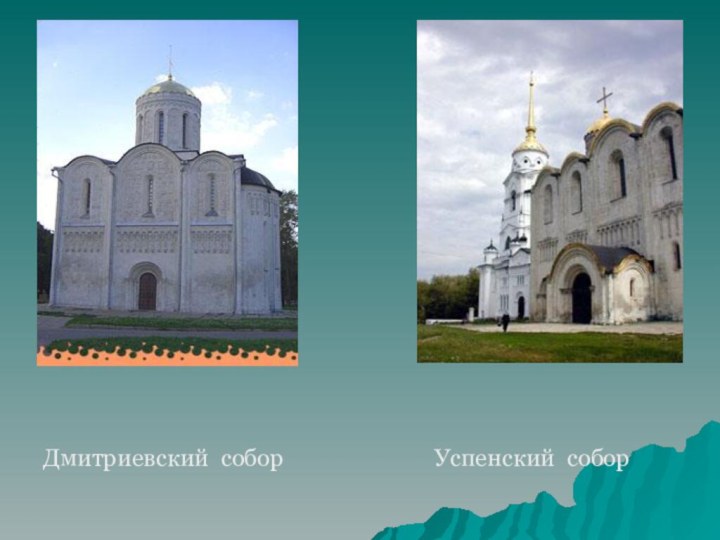 Дмитриевский собор             Успенский собор
