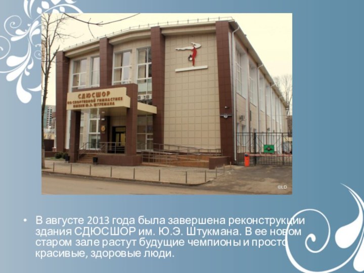 В августе 2013 года была завершена реконструкции здания СДЮСШОР им. Ю.Э. Штукмана.
