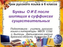 Презентация по русскому языку на тему Буквы О И Е после шипящих в суффиксах существительных . (6 класс)