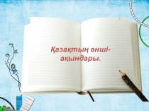 Презентация по казахскому языку Қазақ сазгерлері