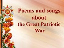 Презентация к патриотической пятиминутке Музыкально-поэтическая гостиная