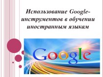 Доклад: Использование гугл-инструментов в обучении иностранному языку