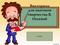 Презентация Викторина для знатоков творчества В. Осеевой ( 2 класс)