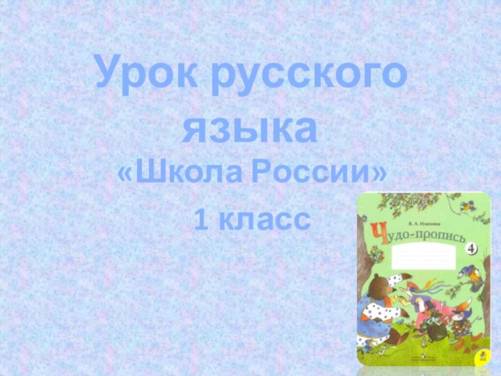 Урок русского языка«Школа России»1 класс