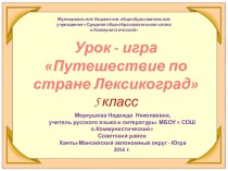 Презентация по русскому языку 5 класс на тему Путешествие по стране Лексикоград.