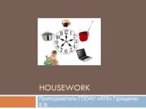 Презентация по английскому языку Домашние обязанности
