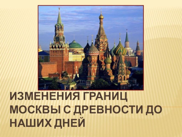 Изменения границ Москвы с древности до наших дней