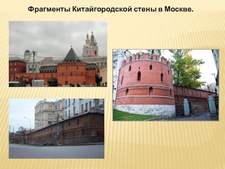 Фрагменты Китайгородской стены в Москве.