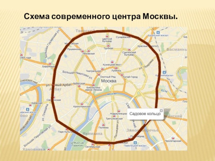 Схема современного центра Москвы.