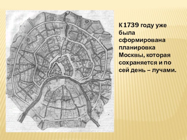 К 1739 году уже была сформирована планировка Москвы, которая сохраняется и по сей день – лучами.