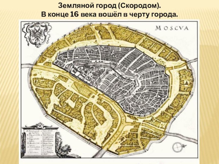 Земляной город (Скородом). В конце 16 века вошёл в черту города.