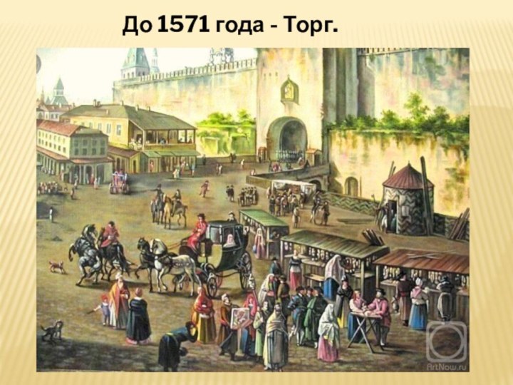 До 1571 года - Торг.