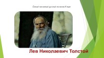 Презентация к урокам литературы Л.Н. Толстой