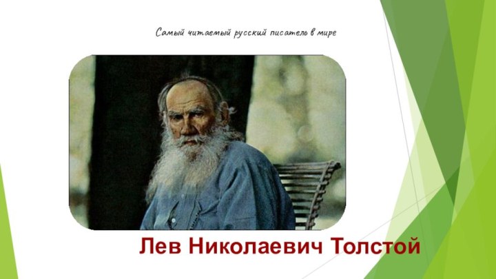 Самый читаемый русский писатель в миреЛев Николаевич Толстой