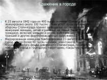 Презентация к занятию Сталинградская битва