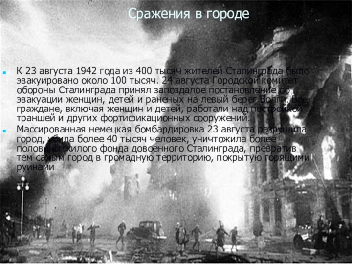 Сражения в городеК 23 августа 1942 года из 400 тысяч жителей Сталинграда