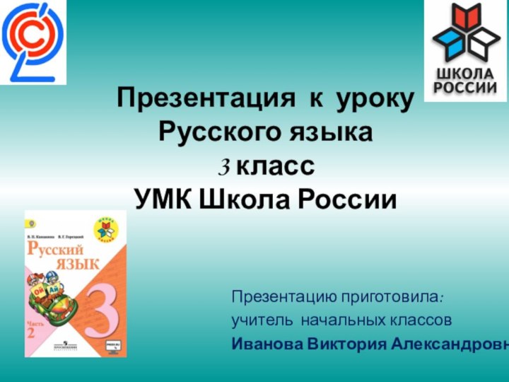 Презентация к уроку  Русского языка 3 класс  УМК Школа России