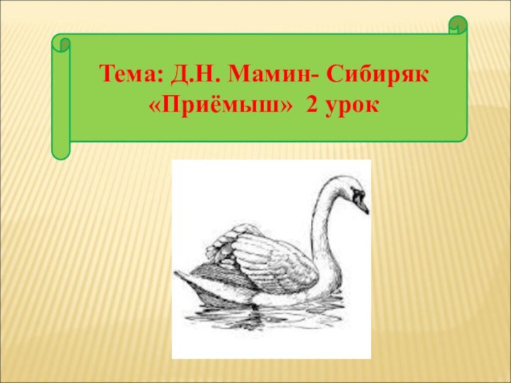 Тема: Д.Н. Мамин- Сибиряк «Приёмыш» 2 урок