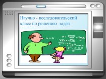 Презентация по математике на тему Решение задач - обобщение школа 2100 2 четверть