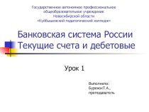 Презентация по основам финансовой грамотности по теме: Банковская система России. Текущие счета и дебетовые