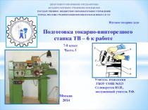 Презентация по технологии Подготовка токарно-винторезного станка ТВ-6 к работе